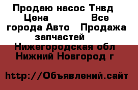 Продаю насос Тнвд › Цена ­ 25 000 - Все города Авто » Продажа запчастей   . Нижегородская обл.,Нижний Новгород г.